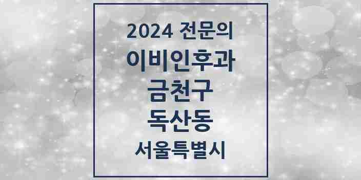 2024 독산동 이비인후과 전문의 의원·병원 모음 6곳 | 서울특별시 금천구 추천 리스트