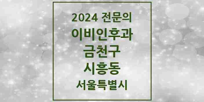 2024 시흥동 이비인후과 전문의 의원·병원 모음 8곳 | 서울특별시 금천구 추천 리스트