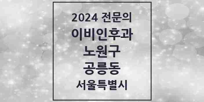 2024 공릉동 이비인후과 전문의 의원·병원 모음 7곳 | 서울특별시 노원구 추천 리스트