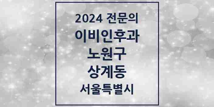 2024 상계동 이비인후과 전문의 의원·병원 모음 16곳 | 서울특별시 노원구 추천 리스트