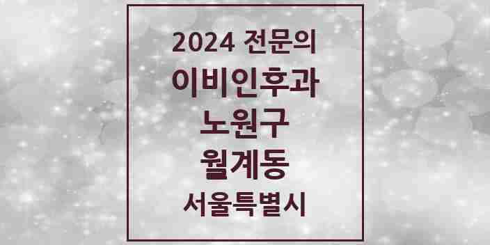 2024 월계동 이비인후과 전문의 의원·병원 모음 5곳 | 서울특별시 노원구 추천 리스트