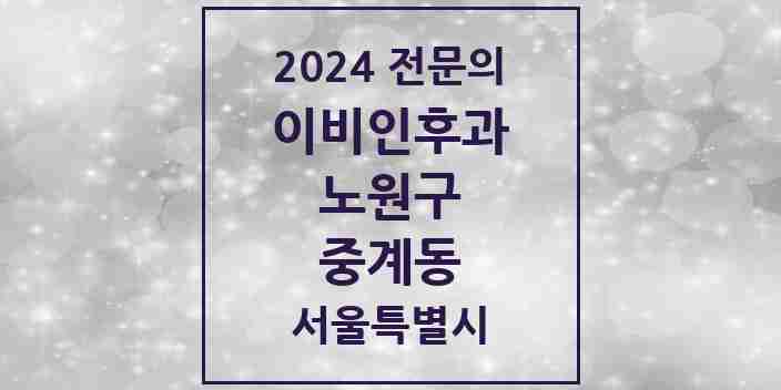 2024 중계동 이비인후과 전문의 의원·병원 모음 8곳 | 서울특별시 노원구 추천 리스트