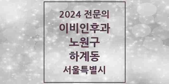 2024 하계동 이비인후과 전문의 의원·병원 모음 2곳 | 서울특별시 노원구 추천 리스트