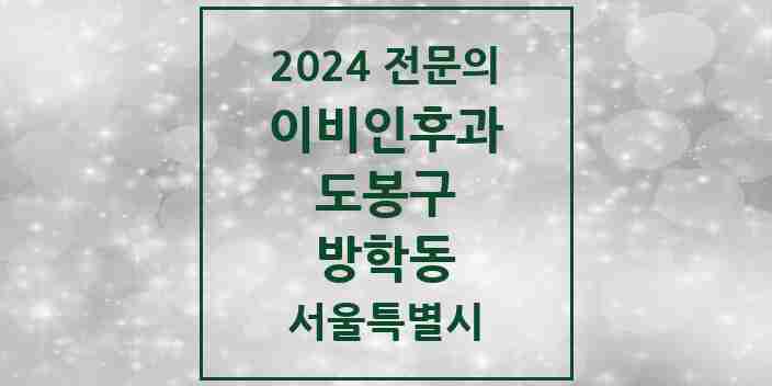 2024 방학동 이비인후과 전문의 의원·병원 모음 4곳 | 서울특별시 도봉구 추천 리스트