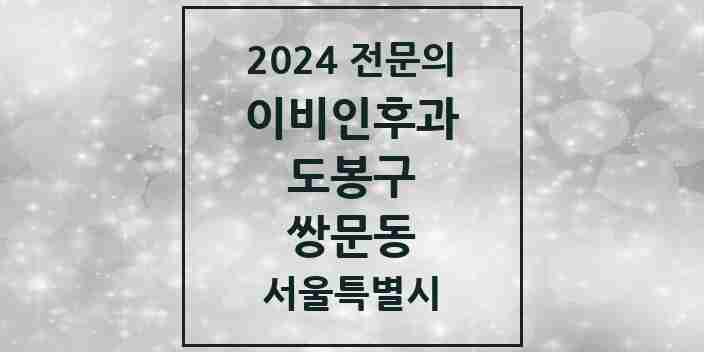 2024 쌍문동 이비인후과 전문의 의원·병원 모음 4곳 | 서울특별시 도봉구 추천 리스트