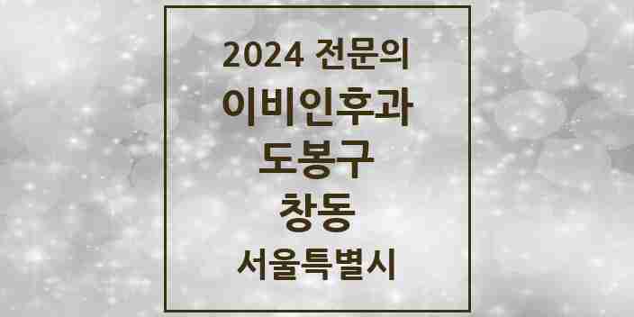 2024 창동 이비인후과 전문의 의원·병원 모음 8곳 | 서울특별시 도봉구 추천 리스트