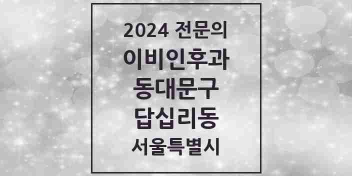 2024 답십리동 이비인후과 전문의 의원·병원 모음 4곳 | 서울특별시 동대문구 추천 리스트