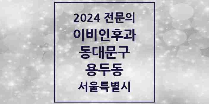 2024 용두동 이비인후과 전문의 의원·병원 모음 3곳 | 서울특별시 동대문구 추천 리스트