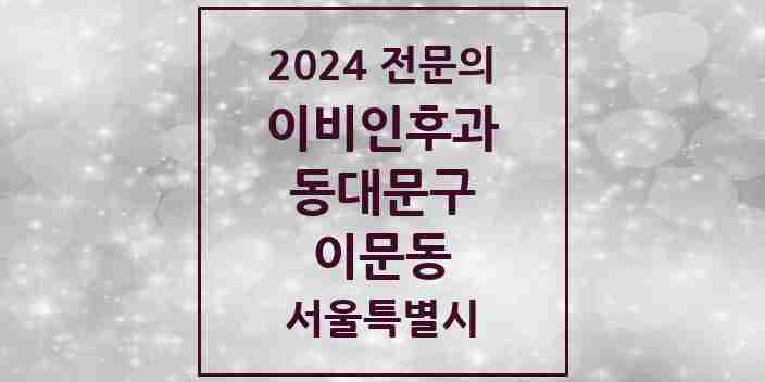 2024 이문동 이비인후과 전문의 의원·병원 모음 2곳 | 서울특별시 동대문구 추천 리스트