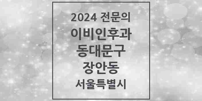 2024 장안동 이비인후과 전문의 의원·병원 모음 6곳 | 서울특별시 동대문구 추천 리스트