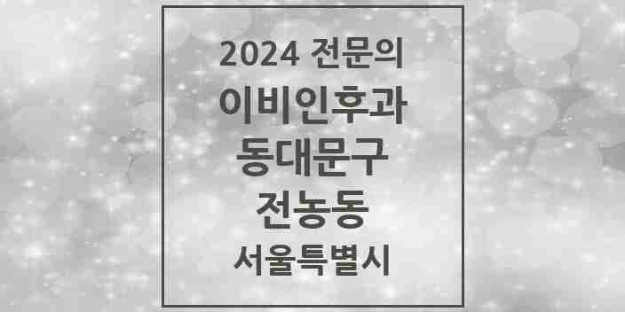 2024 전농동 이비인후과 전문의 의원·병원 모음 4곳 | 서울특별시 동대문구 추천 리스트