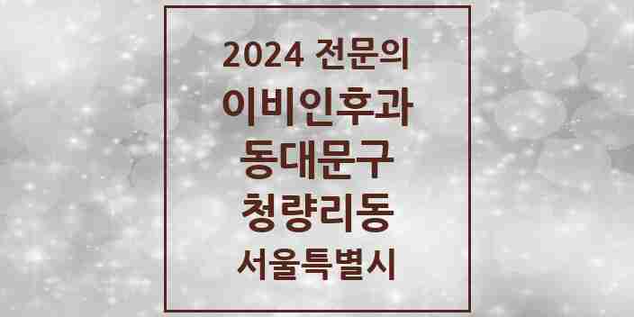 2024 청량리동 이비인후과 전문의 의원·병원 모음 3곳 | 서울특별시 동대문구 추천 리스트