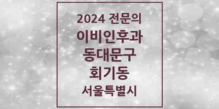 2024 회기동 이비인후과 전문의 의원·병원 모음 2곳 | 서울특별시 동대문구 추천 리스트