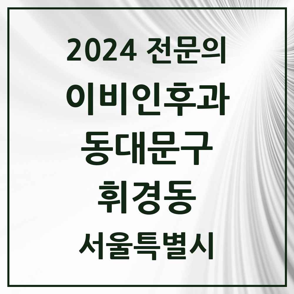 2024 휘경동 이비인후과 전문의 의원·병원 모음 1곳 | 서울특별시 동대문구 추천 리스트