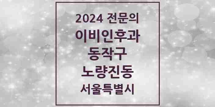 2024 노량진동 이비인후과 전문의 의원·병원 모음 | 서울특별시 동작구 리스트