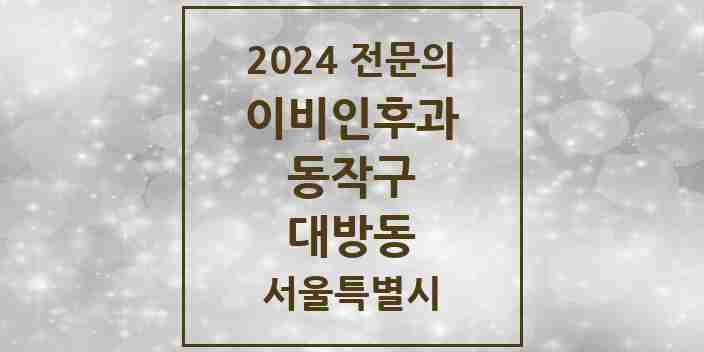 2024 대방동 이비인후과 전문의 의원·병원 모음 | 서울특별시 동작구 리스트