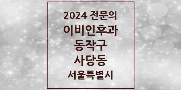 2024 사당동 이비인후과 전문의 의원·병원 모음 | 서울특별시 동작구 리스트