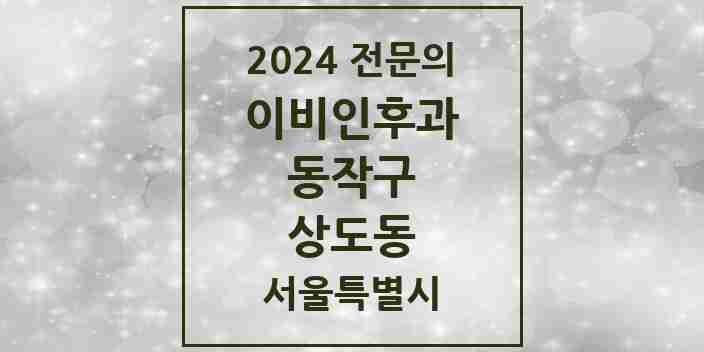 2024 상도동 이비인후과 전문의 의원·병원 모음 | 서울특별시 동작구 리스트