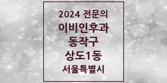 2024 상도1동 이비인후과 전문의 의원·병원 모음 | 서울특별시 동작구 리스트