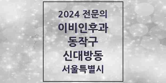 2024 신대방동 이비인후과 전문의 의원·병원 모음 | 서울특별시 동작구 리스트