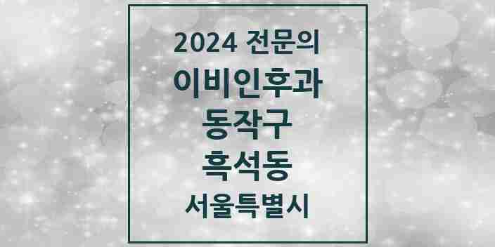 2024 흑석동 이비인후과 전문의 의원·병원 모음 | 서울특별시 동작구 리스트