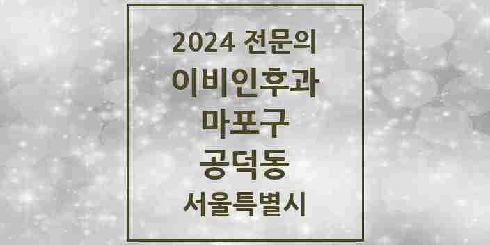 2024 공덕동 이비인후과 전문의 의원·병원 모음 1곳 | 서울특별시 마포구 추천 리스트