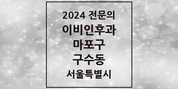 2024 구수동 이비인후과 전문의 의원·병원 모음 1곳 | 서울특별시 마포구 추천 리스트