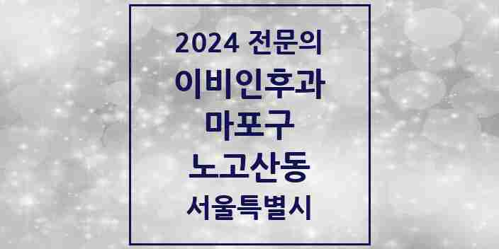 2024 노고산동 이비인후과 전문의 의원·병원 모음 2곳 | 서울특별시 마포구 추천 리스트