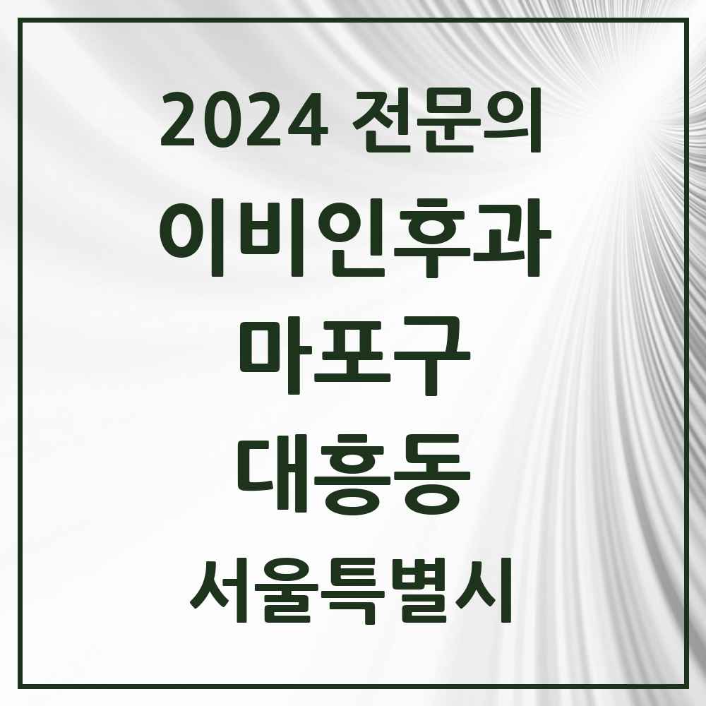 2024 대흥동 이비인후과 전문의 의원·병원 모음 2곳 | 서울특별시 마포구 추천 리스트