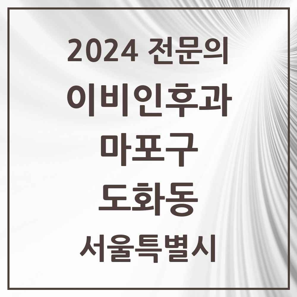 2024 도화동 이비인후과 전문의 의원·병원 모음 5곳 | 서울특별시 마포구 추천 리스트