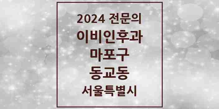 2024 동교동 이비인후과 전문의 의원·병원 모음 3곳 | 서울특별시 마포구 추천 리스트