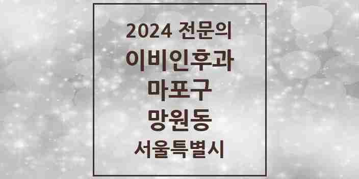 2024 망원동 이비인후과 전문의 의원·병원 모음 3곳 | 서울특별시 마포구 추천 리스트