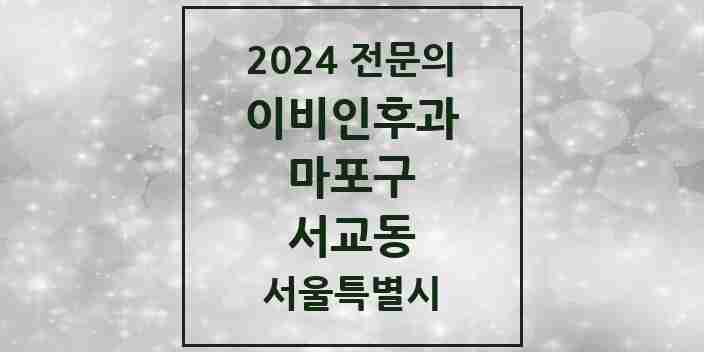 2024 서교동 이비인후과 전문의 의원·병원 모음 2곳 | 서울특별시 마포구 추천 리스트