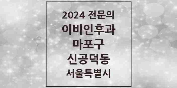 2024 신공덕동 이비인후과 전문의 의원·병원 모음 1곳 | 서울특별시 마포구 추천 리스트