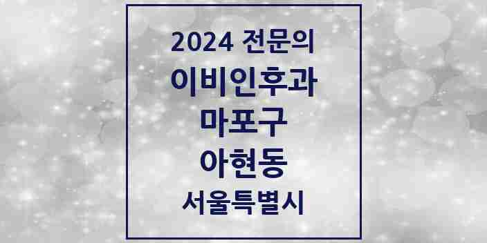 2024 아현동 이비인후과 전문의 의원·병원 모음 3곳 | 서울특별시 마포구 추천 리스트