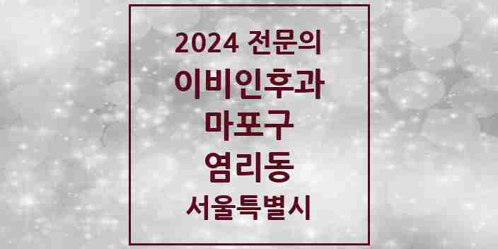 2024 염리동 이비인후과 전문의 의원·병원 모음 3곳 | 서울특별시 마포구 추천 리스트