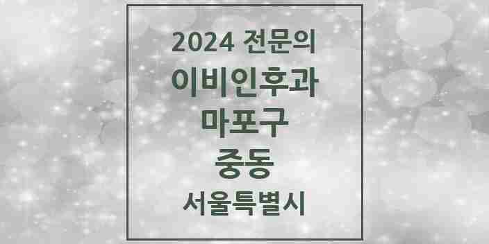 2024 중동 이비인후과 전문의 의원·병원 모음 2곳 | 서울특별시 마포구 추천 리스트