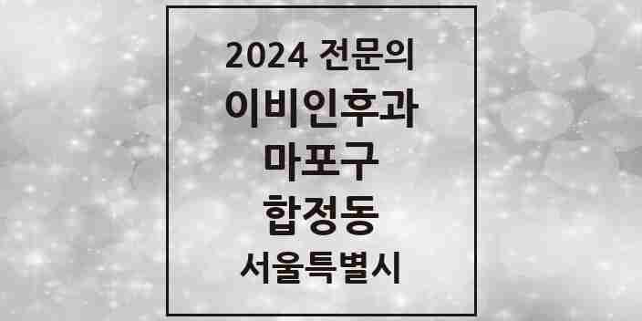 2024 합정동 이비인후과 전문의 의원·병원 모음 2곳 | 서울특별시 마포구 추천 리스트