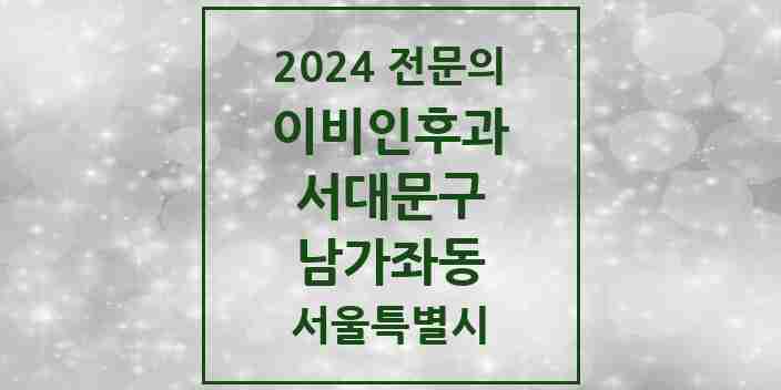 2024 남가좌동 이비인후과 전문의 의원·병원 모음 6곳 | 서울특별시 서대문구 추천 리스트