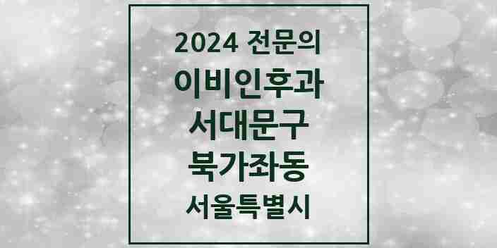 2024 북가좌동 이비인후과 전문의 의원·병원 모음 3곳 | 서울특별시 서대문구 추천 리스트