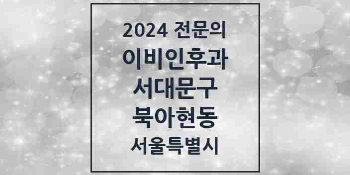 2024 북아현동 이비인후과 전문의 의원·병원 모음 2곳 | 서울특별시 서대문구 추천 리스트