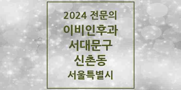 2024 신촌동 이비인후과 전문의 의원·병원 모음 1곳 | 서울특별시 서대문구 추천 리스트