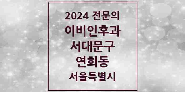 2024 연희동 이비인후과 전문의 의원·병원 모음 1곳 | 서울특별시 서대문구 추천 리스트