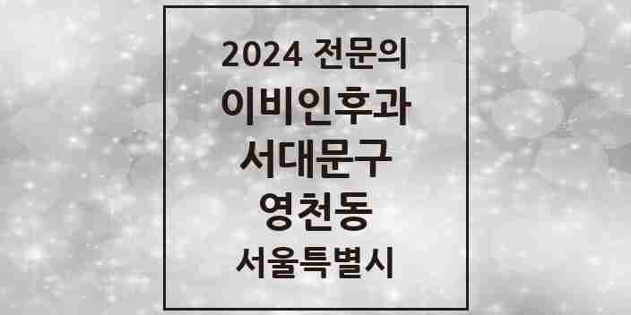 2024 영천동 이비인후과 전문의 의원·병원 모음 2곳 | 서울특별시 서대문구 추천 리스트