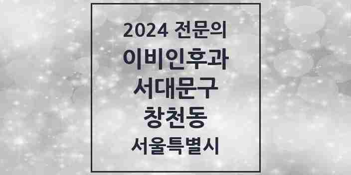 2024 창천동 이비인후과 전문의 의원·병원 모음 1곳 | 서울특별시 서대문구 추천 리스트