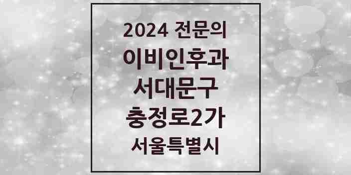 2024 충정로2가 이비인후과 전문의 의원·병원 모음 1곳 | 서울특별시 서대문구 추천 리스트