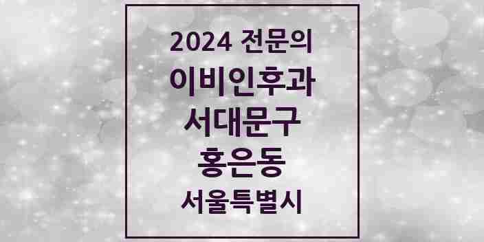 2024 홍은동 이비인후과 전문의 의원·병원 모음 1곳 | 서울특별시 서대문구 추천 리스트