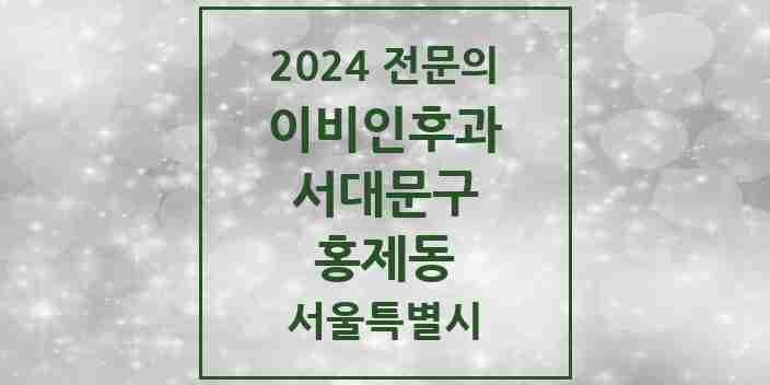 2024 홍제동 이비인후과 전문의 의원·병원 모음 5곳 | 서울특별시 서대문구 추천 리스트