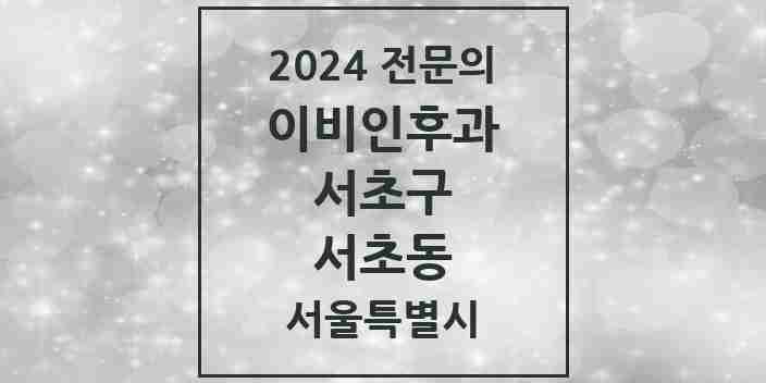 2024 서초동 이비인후과 전문의 의원·병원 모음 21곳 | 서울특별시 서초구 추천 리스트