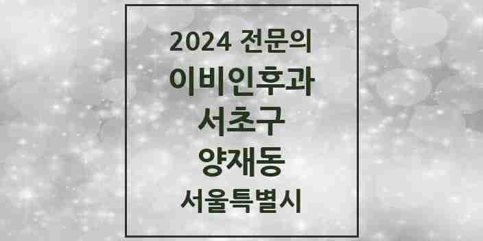 2024 양재동 이비인후과 전문의 의원·병원 모음 4곳 | 서울특별시 서초구 추천 리스트